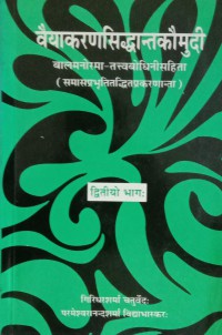 Image of Vyakarana Siddhanta Kaumudi (Part 2) Balmanorama: Tattvabodhini Sahita (Samasprabhutitddhit Prakarananta) (Sanskrit Hindi)